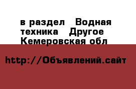  в раздел : Водная техника » Другое . Кемеровская обл.